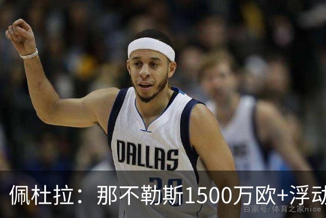 佩杜拉：那不勒斯1500万欧+浮动报价求购吉拉，拉齐奥希望3000万