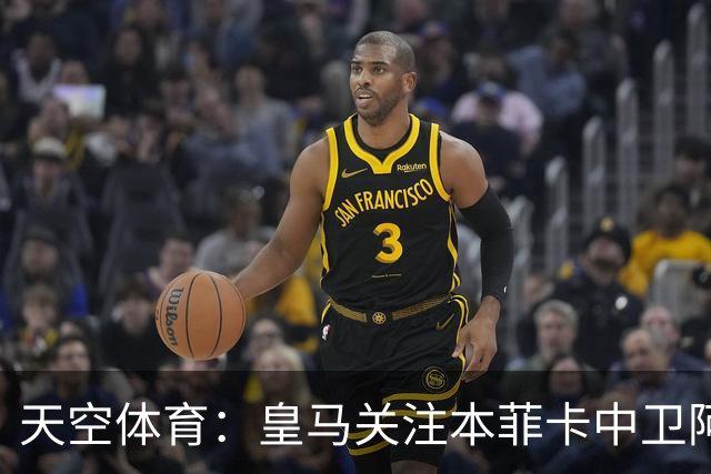 天空体育：皇马关注本菲卡中卫阿劳若，穆帅欣赏他的能力