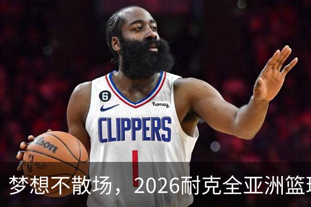 梦想不散场，2026耐克全亚洲篮球训练营顺利落幕