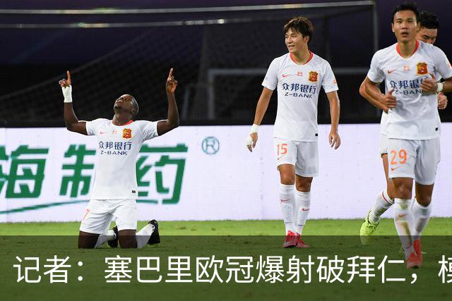 记者：塞巴里欧冠爆射破拜仁，模仿穆西亚拉庆祝并和孔帕尼长谈