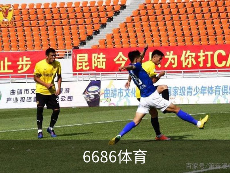 走进6686体育